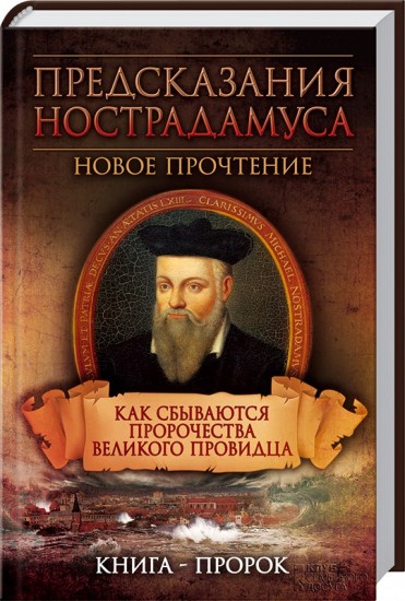 Предсказания Нострадамуса. Как сбываются пророчества великого провидца. Книга-пророк