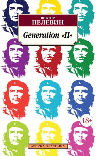Generation "П"