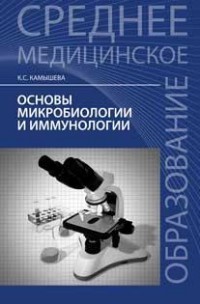 Основы микробиологии и иммунологии. Учебное пособие