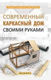 Современный каркасный дом своими руками