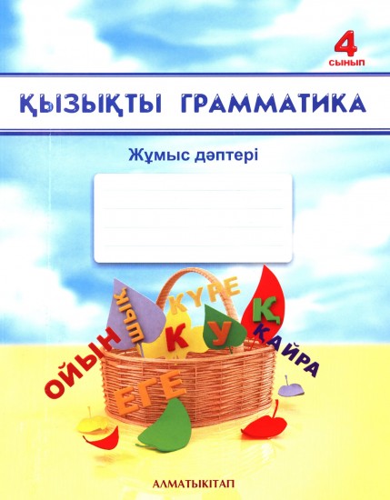 4 сынып. Қазақ тілі. Қызықты грамматика. Жұмыс дәптері