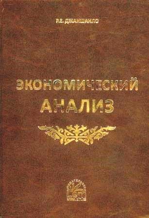 Экономический анализ - учебник