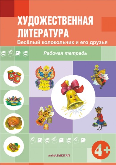 Художественная литература. Веселый колокольчик и его друзья. Рабочая тетрадь. (4-5 лет)