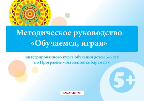 Методическое руководство «Обучаемся, играя»