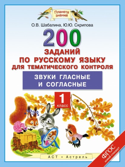 Русский язык. 1 класс. 200 заданий по русскому языку для тематического контроля. Звуки гласные и согласные. ФГОС