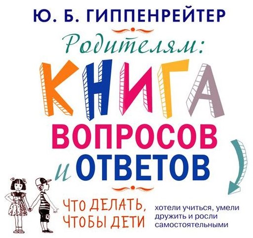 CD-ROM (MP3). Родителям: книга ответов и вопросов. Что делать, чтобы дети хотели учиться, умели дружить и росли самостоятельными