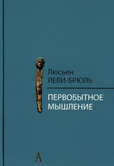 Первобытное мышление