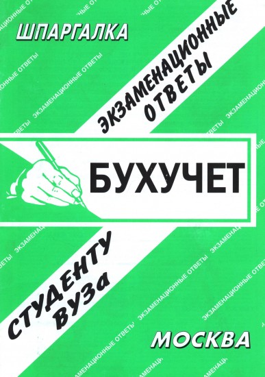 Бухгалтерский учет: Экзаменационные ответы студенту вуза