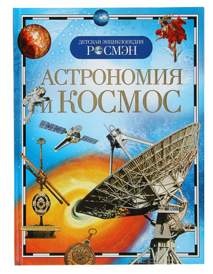 Астрономия и космос. Научно-популярное издание для детей