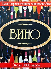 Вино: Иллюстрированная энциклопедия: Около 3000 марок