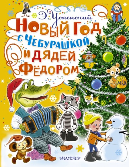 Новый год с Чебурашкой и Дядей Фёдором