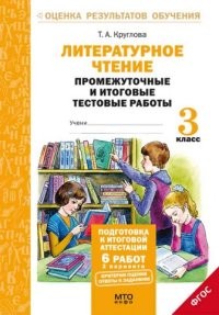 Литературное чтение. 3 класс. Подготовка к итоговой аттестации. Промежуточные и итоговые тестовые работы. ФГОС