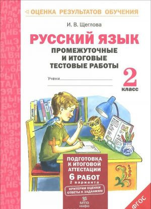 Промежуточные и итоговые тестовые работы по русскому языку.