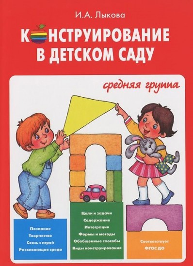Конструирование в детском саду. Средняя группа. Учебно-методическое пособ. к прогр. "Умные пальчики"