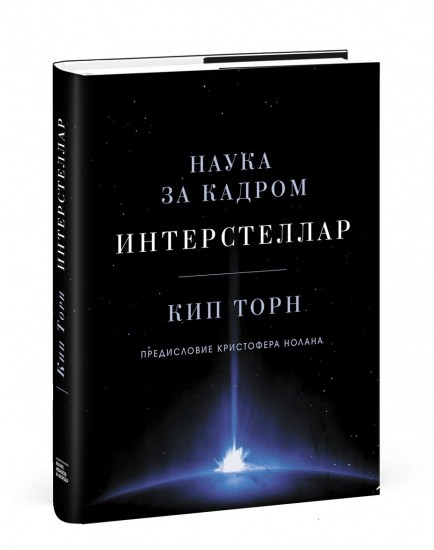 Интерстеллар. Наука за кадром