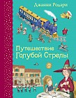 Путешествие Голубой Стрелы