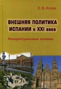 Внешняя политика Испании в XXI веке. Концептуальные основы