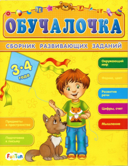 Сборник развивающих заданий 3-4 года