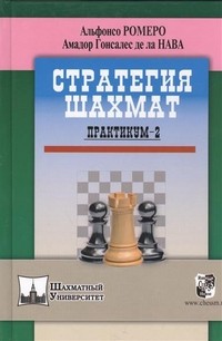 Стратегия шахмат. Практикум 2