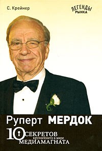 Руперт Мердок. 10 секретов крупнейшего в мире медиамагната