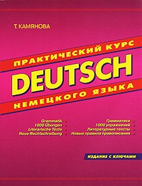 Deutsch: Практический курс немецкого языка