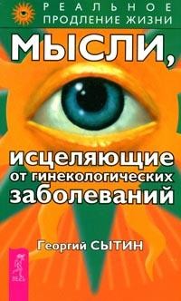 Мысли, исцеляющие от гинекологических заболеваний