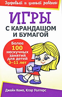 Игры с карандашом и бумагой: Более 100 нескучных занятий для детей 3-11 лет
