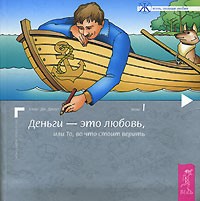 Деньги - это любовь, или То, во что стоит верить. Том 1