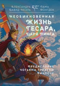 Необыкновенная жизнь Гесара, царя Линга