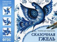 Сказочная гжель. Альбом для творчества