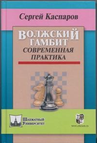 Волжский гамбит. Современная практика
