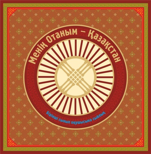 Менің Отаным - Қазақстан