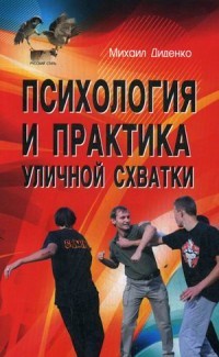 Психология и практика уличной схватки