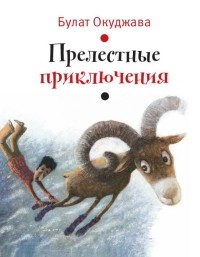 Прелестные приключения