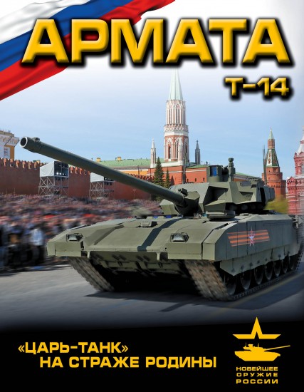 «Армата». «Царь-Танк» на страже Родины