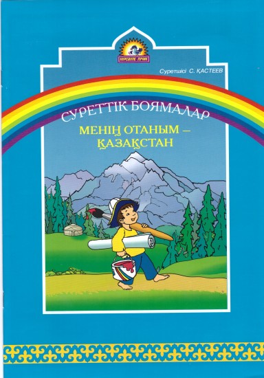 Суреттік боямалар - Менің отаным - Қазақстан