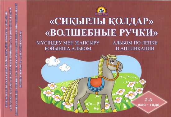 «Сиқырлы қолдар» мүсіндеу мен жапсыру бойынша альбом. «Волшебные ручки» альбом по лепке и аппликации