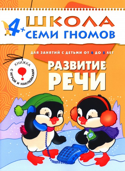 Развитие речи. Для занятий с детьми от 4 до 5 лет