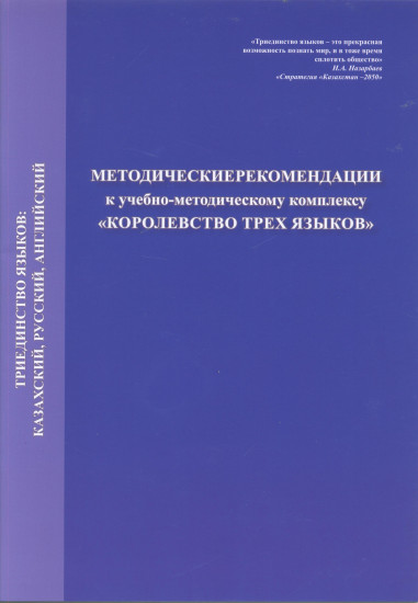 Методические рекомендации к учебно-методическому комплексу «Королевство трех языков»