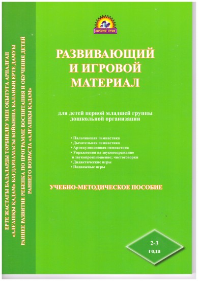 Развивающий и игровой материал