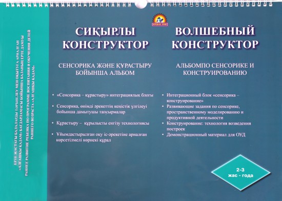 Сиқырлы конструктор сенсорика және құрастыру бойынша альбом. Волшебный конструктор альбом по сенсорике и конструированию