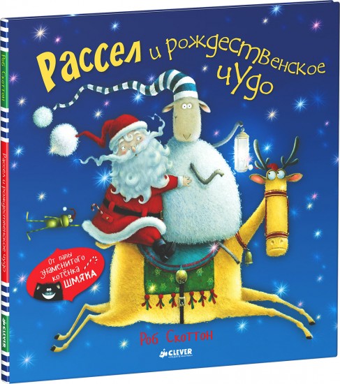 Рассел и рождественское чудо