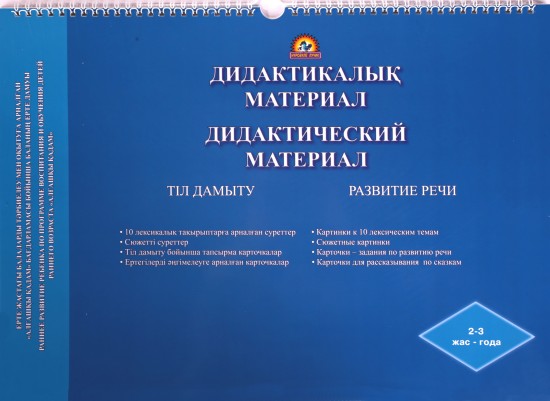 Тіл дамыту бойынша дидактикалық материал. Развитие речи. Дидактический материал