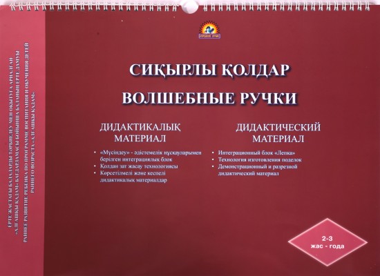 Сиқырлы қолдар дидактикалық материал. Волшебные ручки. Дидактический материал