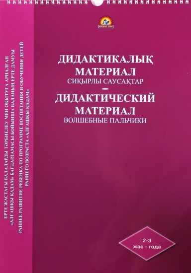 «Сиқырлы саусақтар» дидактикалық материал/ Дидактический материал «Волшебные пальчики»