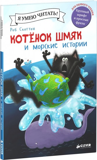 Котенок Шмяк и морские истории