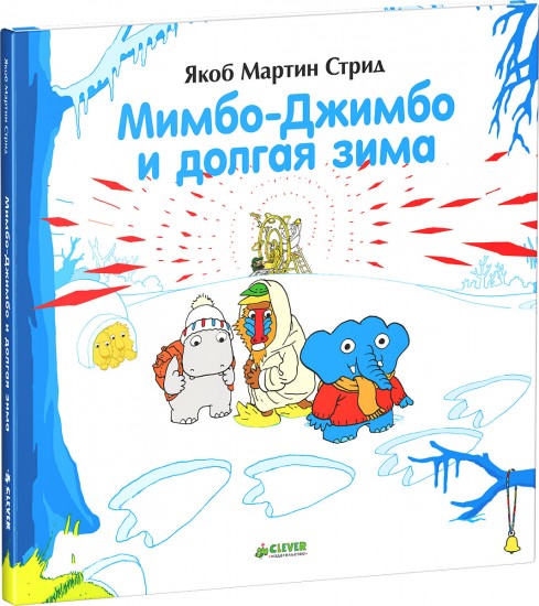 Мимбо-Джимбо и долгая зима