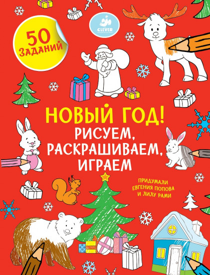 Рисуем, раскрашиваем, играем. Новый год