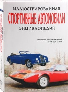 Спортивные автомобили. Иллюстрированная энциклопедия