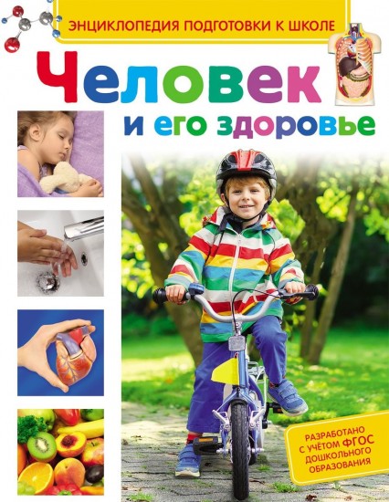 Человек и его здоровье